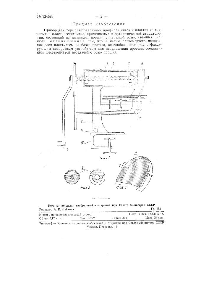 Прибор для формовки различных профилей нитей и пластин из восковых и пластических масс (патент 124584)