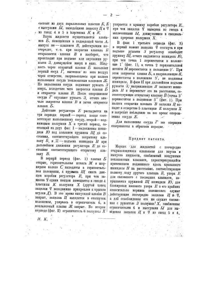 Мерник для жидкостей (патент 17772)