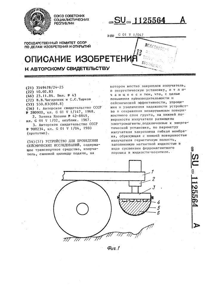 Устройство для проведения сейсмических исследований (патент 1125564)