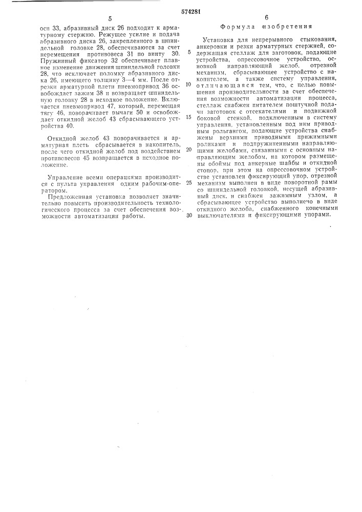 Установка для непрерывного стыкования, анкеровки и резки арматурных стержней (патент 574281)