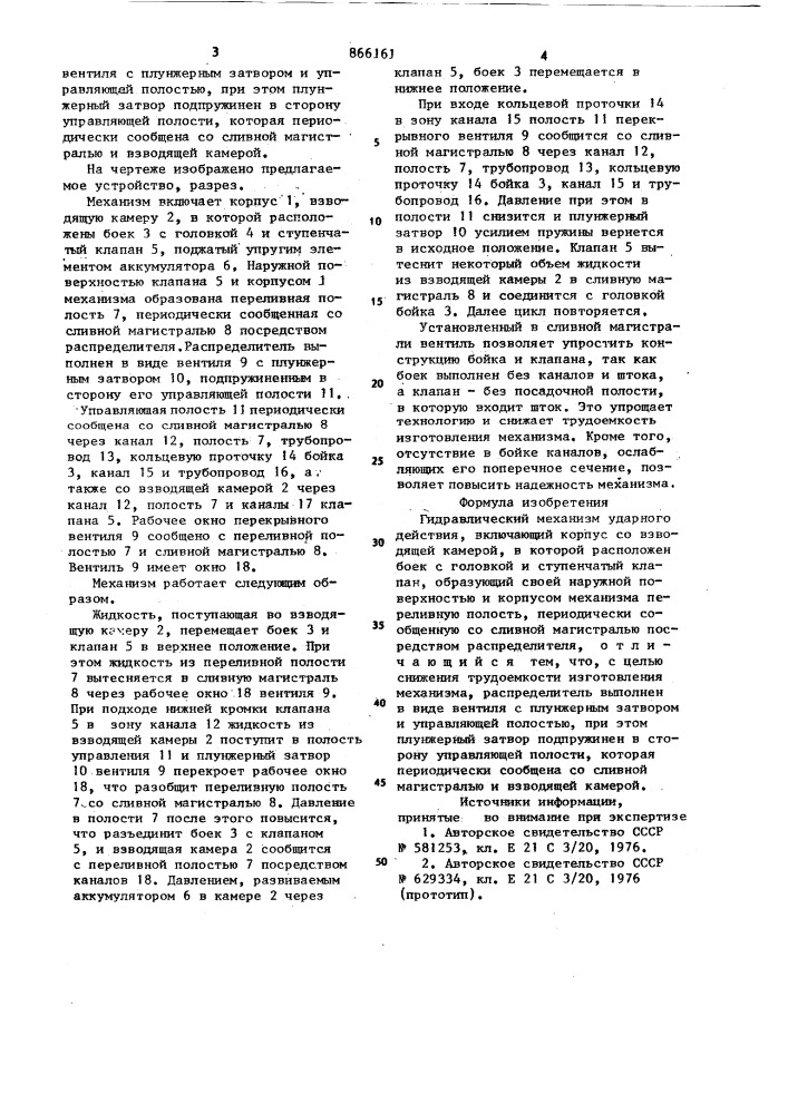 Гидравлический механизм ударного действия (патент 866161)