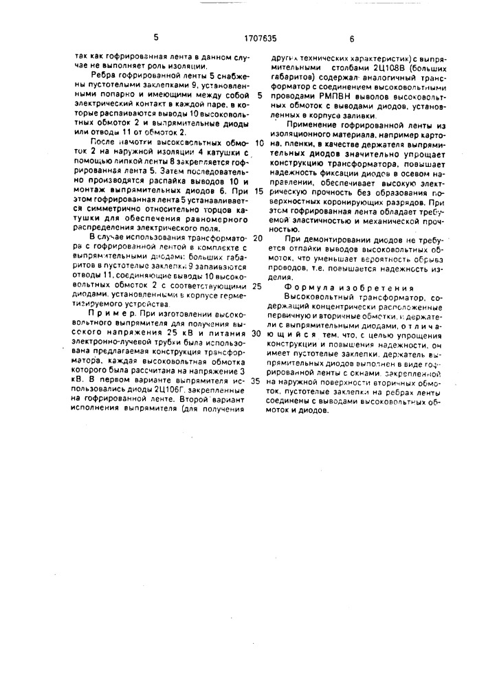 Высоковольтный трансформатор (патент 1707635)