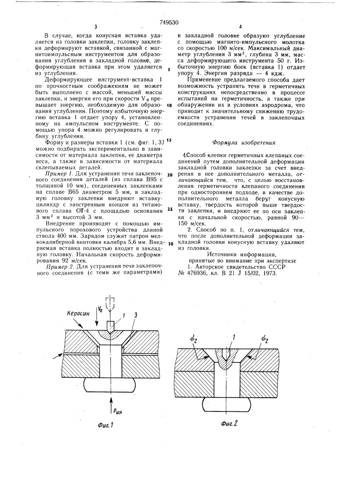 Способ клепки герметичных клепанных соединений (патент 749530)