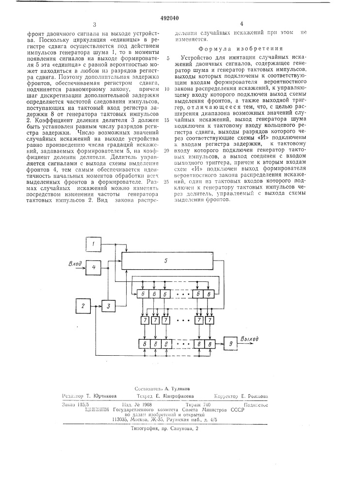 Устройство для имитации случайных искажений двоичных сигналов (патент 492040)
