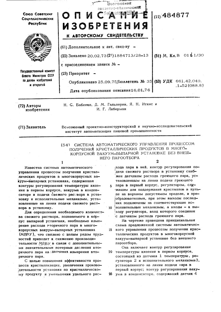 Система автоматического управления процессом получения кристаллических продуктов в многокорпусной вакуум-выпарной установке без внешнего пароотбора (патент 484877)