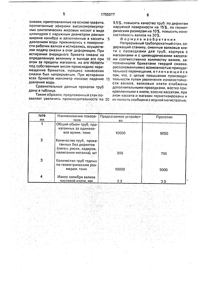 Непрерывный трубопрокатный стан (патент 1755977)