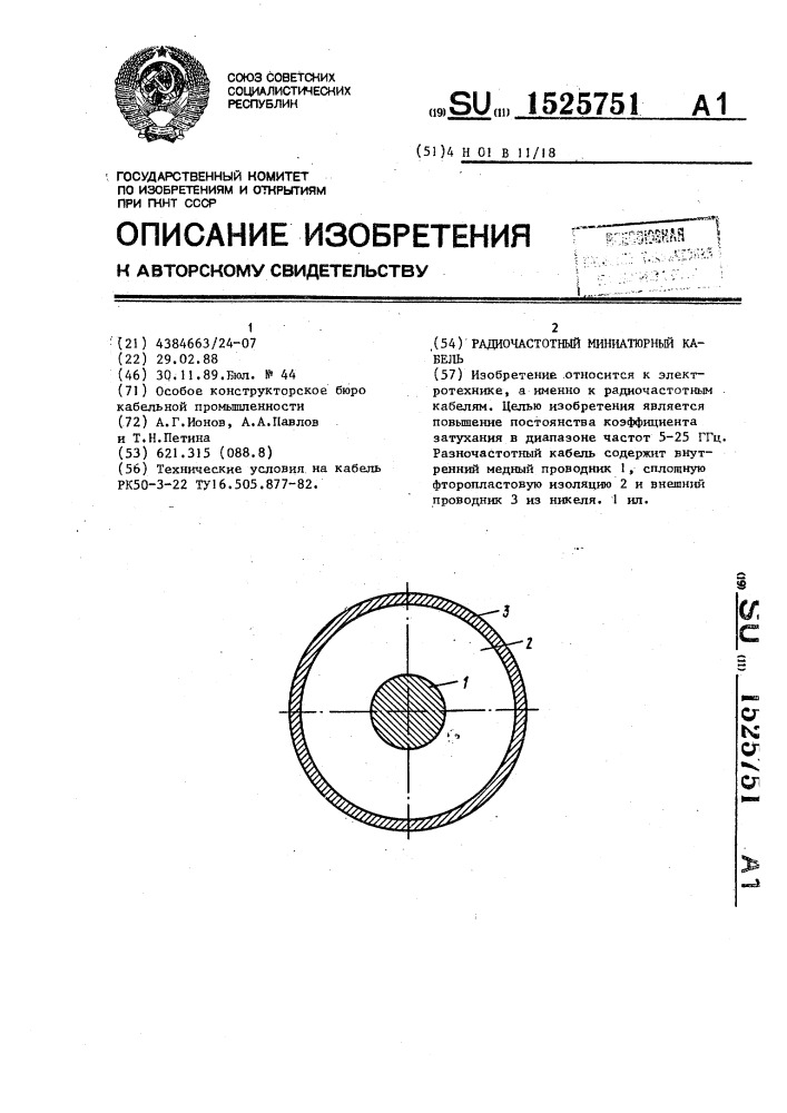 Радиочастотный миниатюрный кабель (патент 1525751)