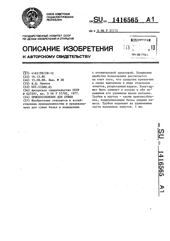 Приспособление для сушки (патент 1416565)