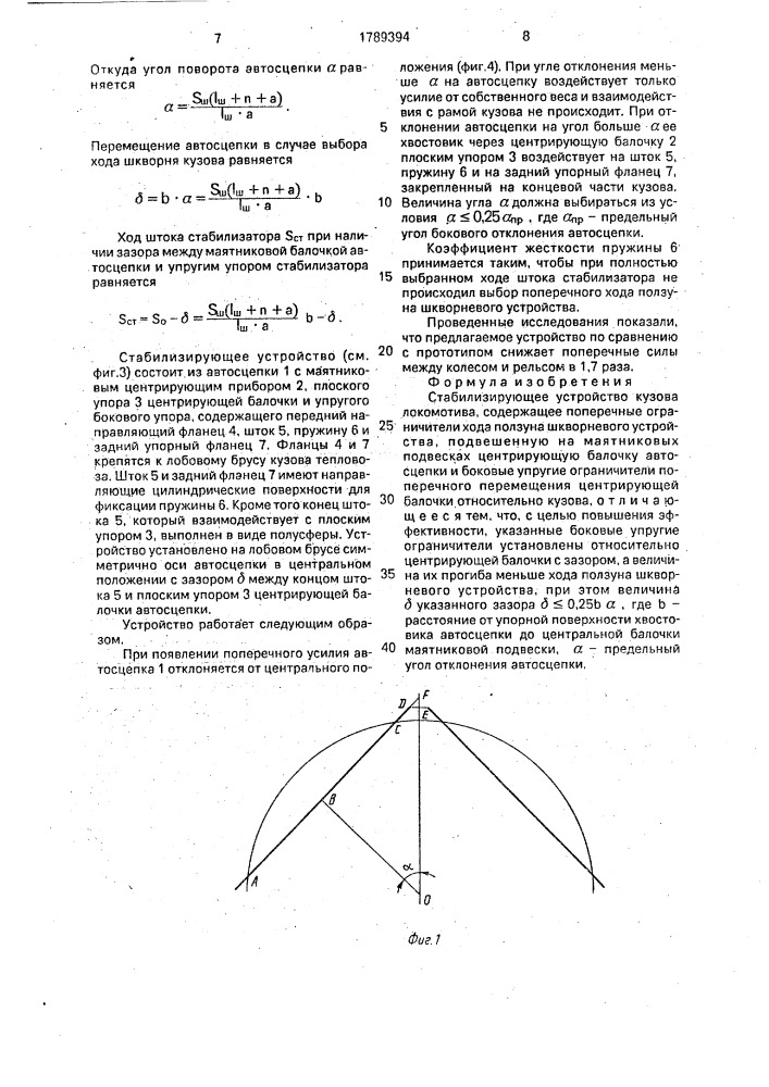 Стабилизирующее устройство кузова локомотива (патент 1789394)