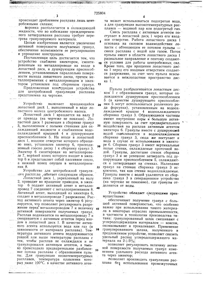 Устройство для центробежной грануляции расплава (патент 725804)