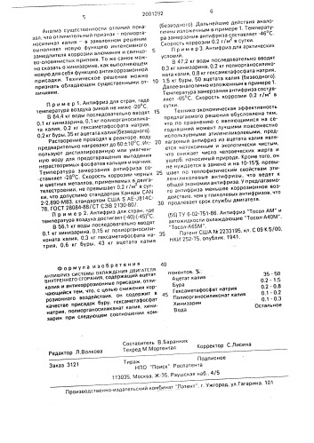 Антифриз системы охлаждения двигателя внутреннего сгорания (патент 2001292)