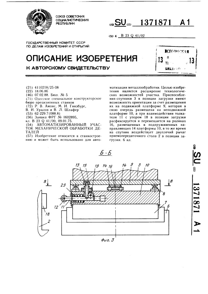 Автоматизированный участок механической обработки деталей (патент 1371871)