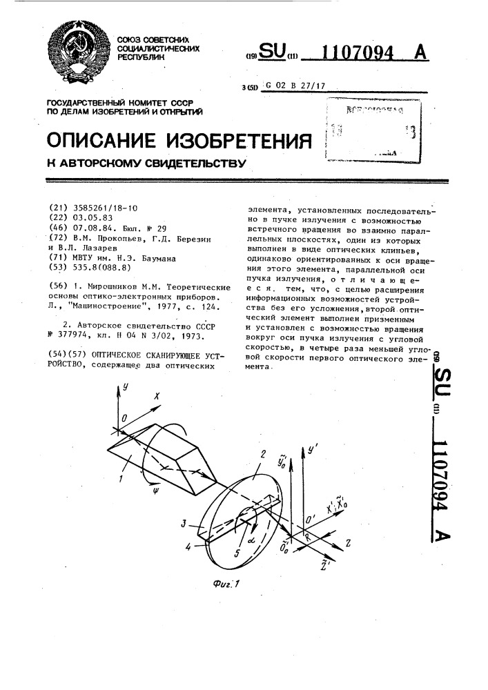 Оптическое сканирующее устройство (патент 1107094)