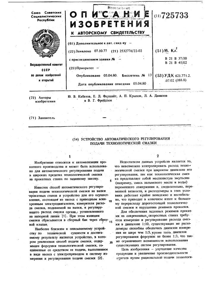 Устройство автоматического регулирования подачи технологической смазки (патент 725733)