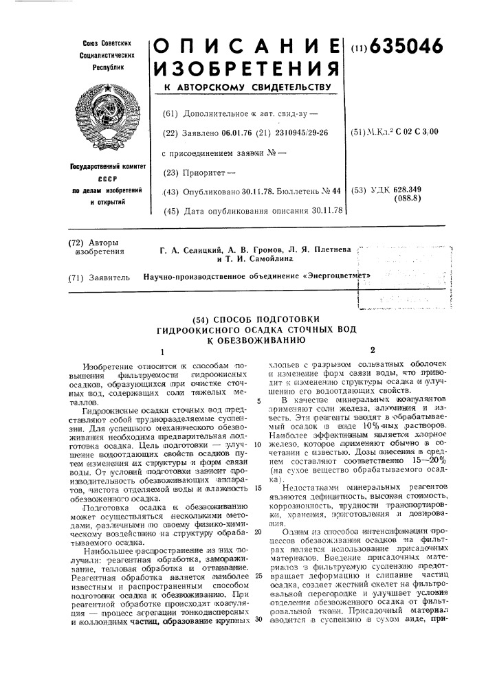 Способ подготовки гидроокисного осадка сточных вод к обезвоживанию (патент 635046)