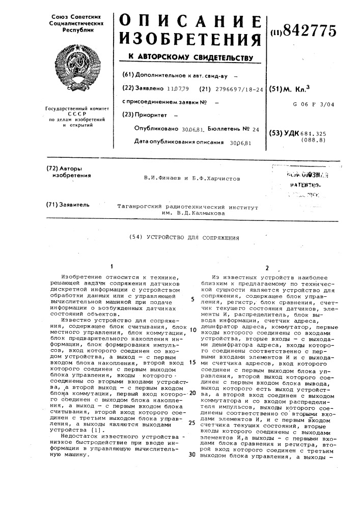 Устройство для сопряжения (патент 842775)