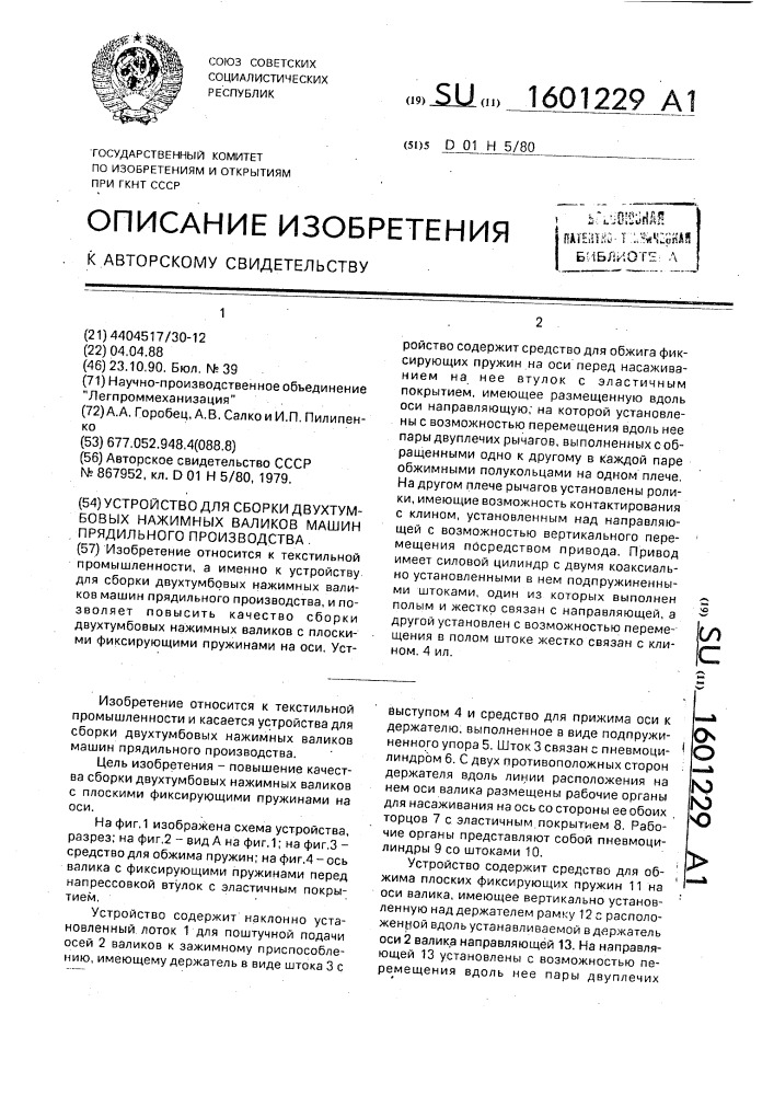 Устройство для сборки двухтумбовых нажимных валиков машин прядильного производства (патент 1601229)