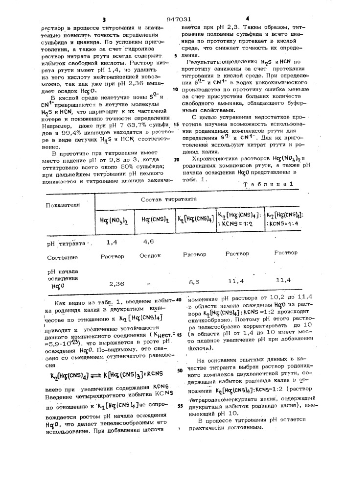 Способ потенциометрического дифференцированного определения сульфидов и цианидов (патент 947031)