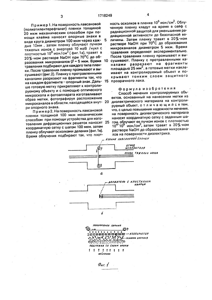 Способ мечения контролируемых объектов (патент 1718249)