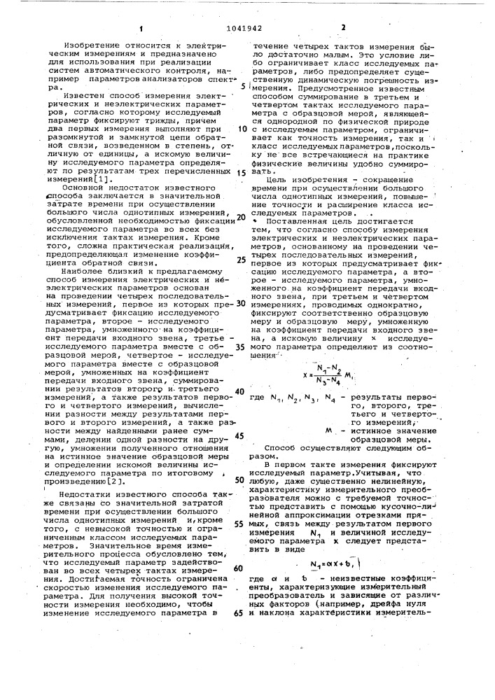 Способ измерения электрических и неэлектрических параметров (патент 1041942)