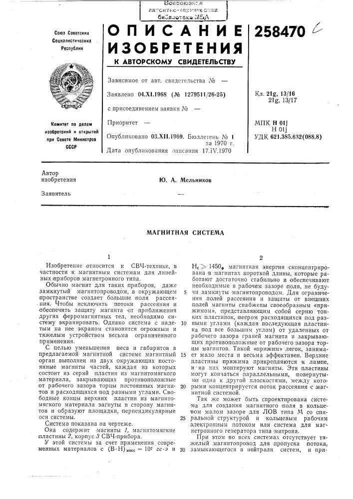 Магнитная система (патент 258470)