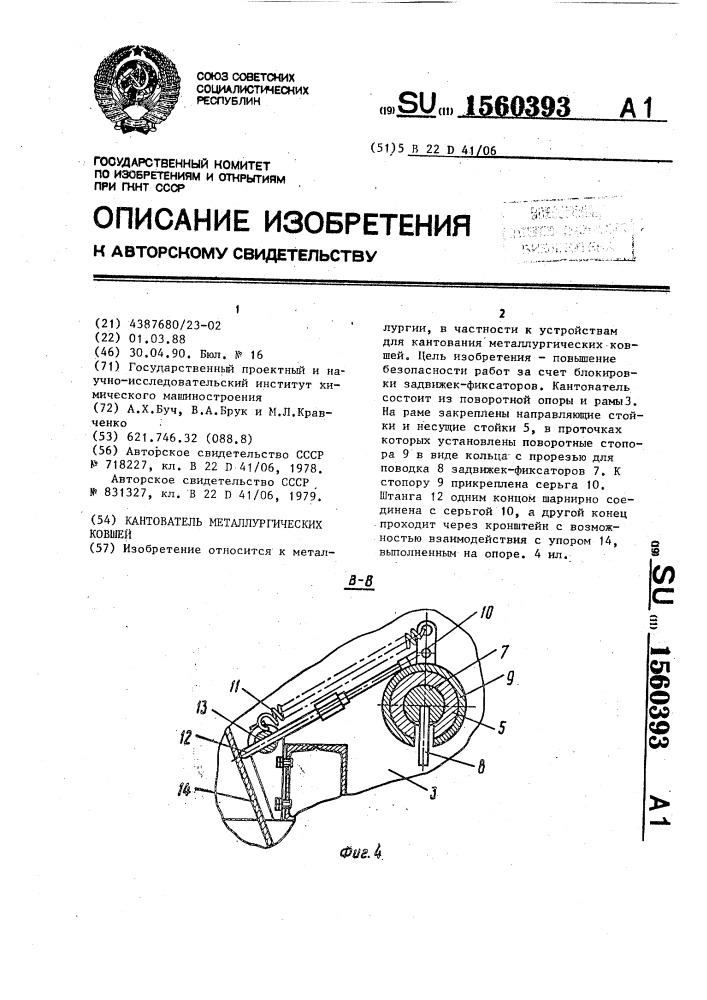 Кантователь металлургических ковшей (патент 1560393)