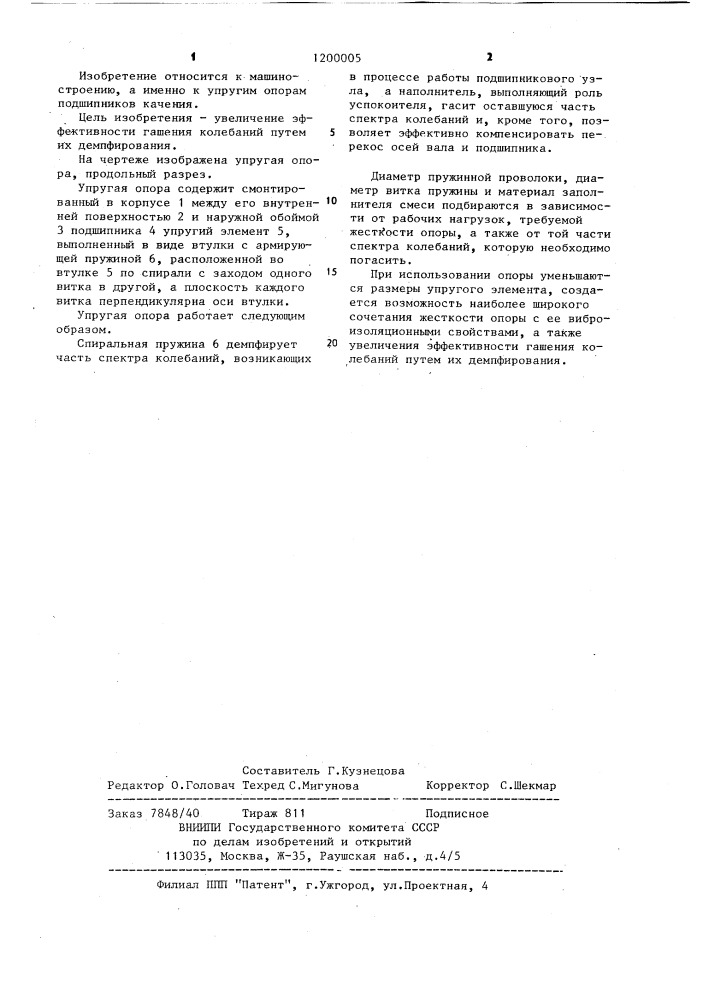 Упругая опора (патент 1200005)