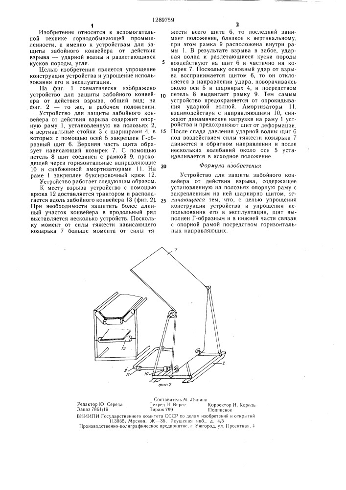 Устройство для защиты забойного конвейера от действия взрыва (патент 1289759)