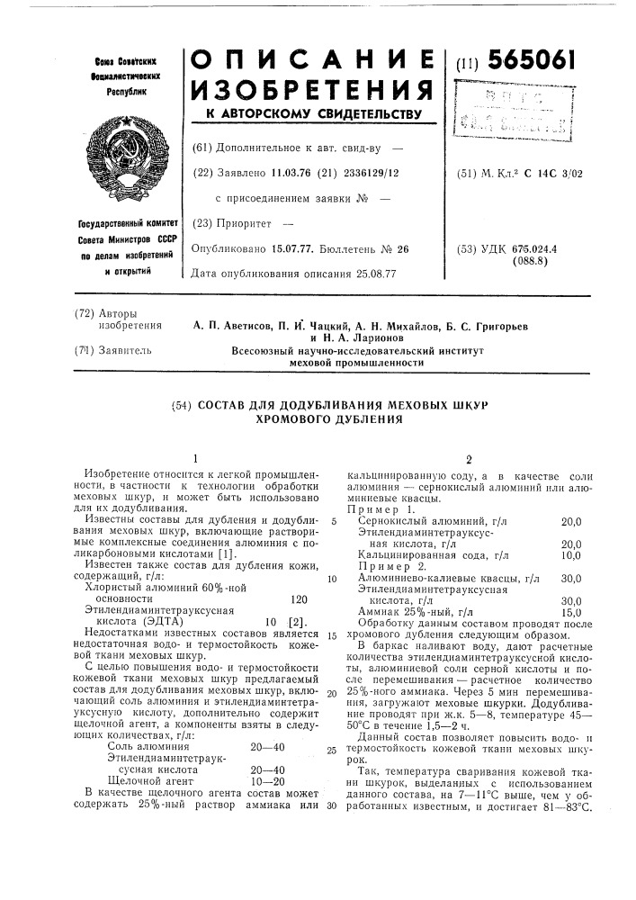 Состав для додубливания меховых шкур хромового дубления (патент 565061)