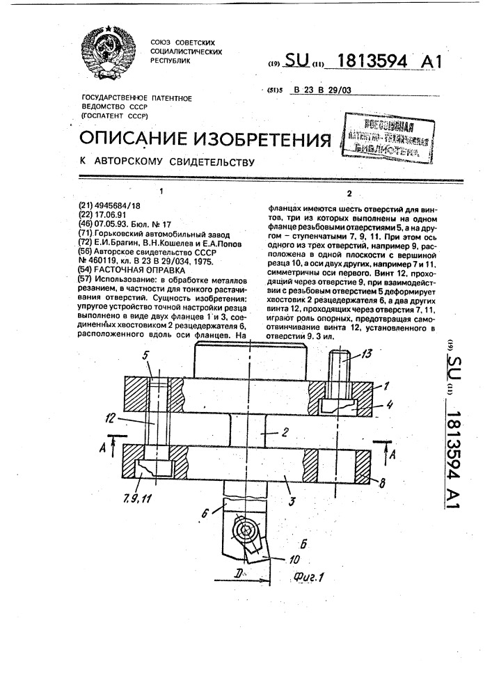 Расточная оправка (патент 1813594)