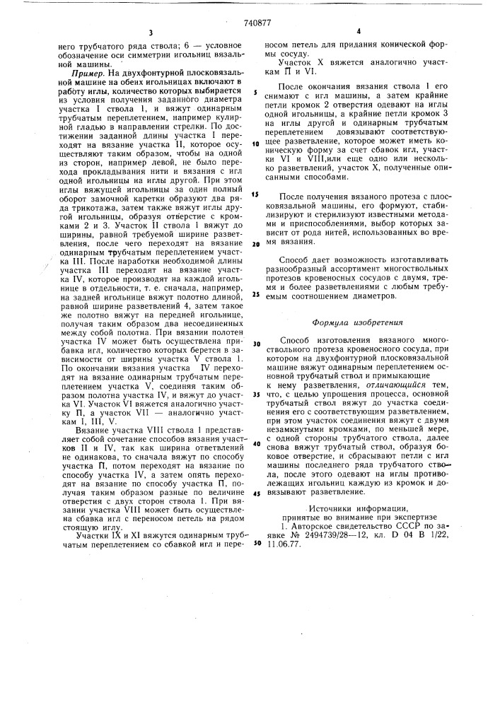 Способ изготовления вязаного многоствольного протеза кровеносного сосуда (патент 740877)