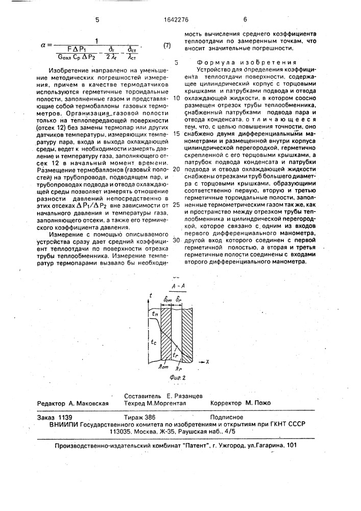 Устройство для определения коэффициента теплоотдачи поверхности (патент 1642276)