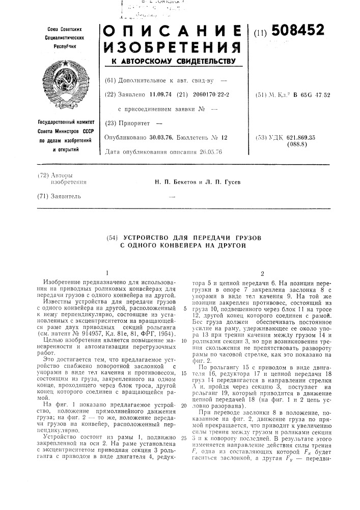 Устройство для передачи грузов содного конвейера на другой (патент 508452)