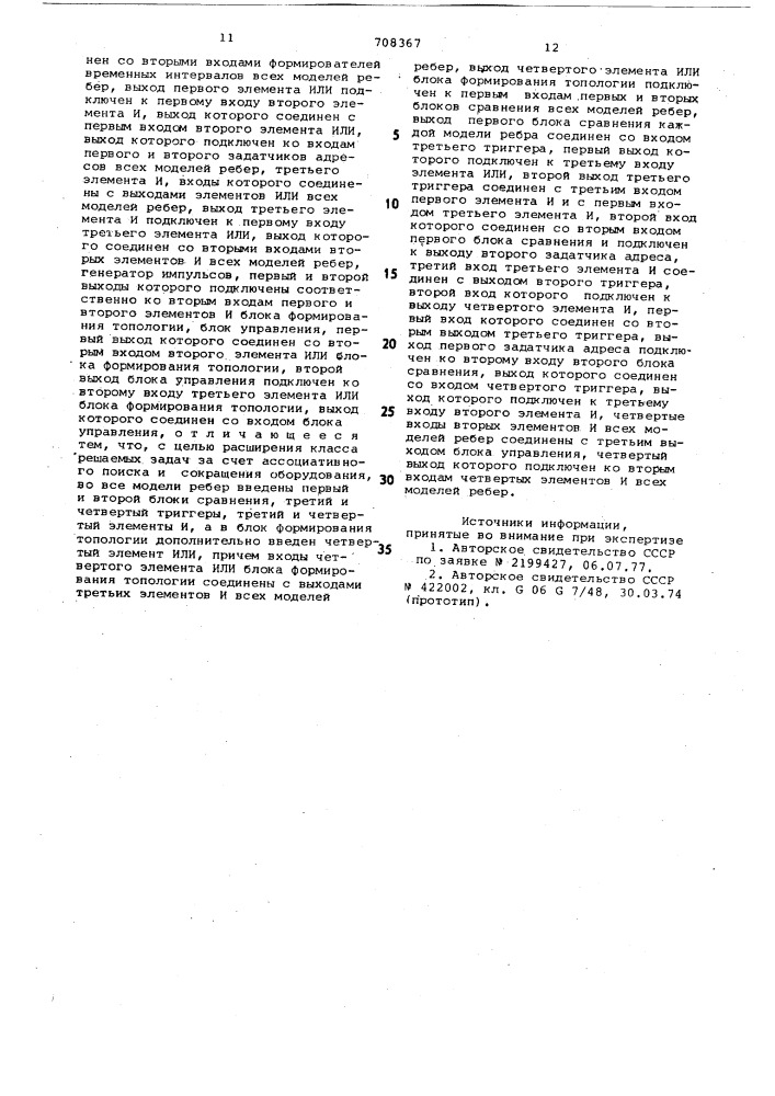 Устройство для моделирования сетевых графиков (патент 708367)