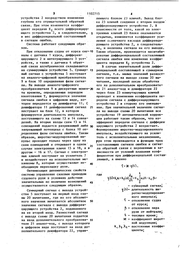 Автоматическая система управления силовым приводом судового руля (патент 1102715)