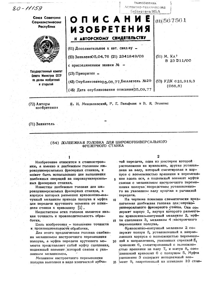 Долбежная головка для широкоуниверсального фрезерного станка (патент 567561)
