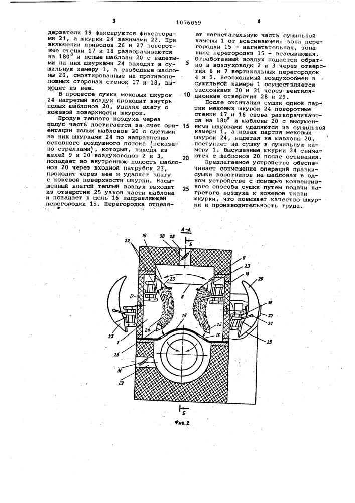 Устройство для сушки меховых шкурок трубчатой формы (патент 1076069)