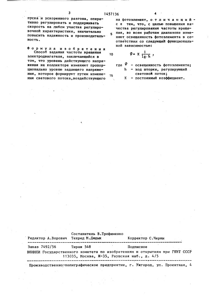 Способ задания частоты вращения электродвигателя (патент 1457136)