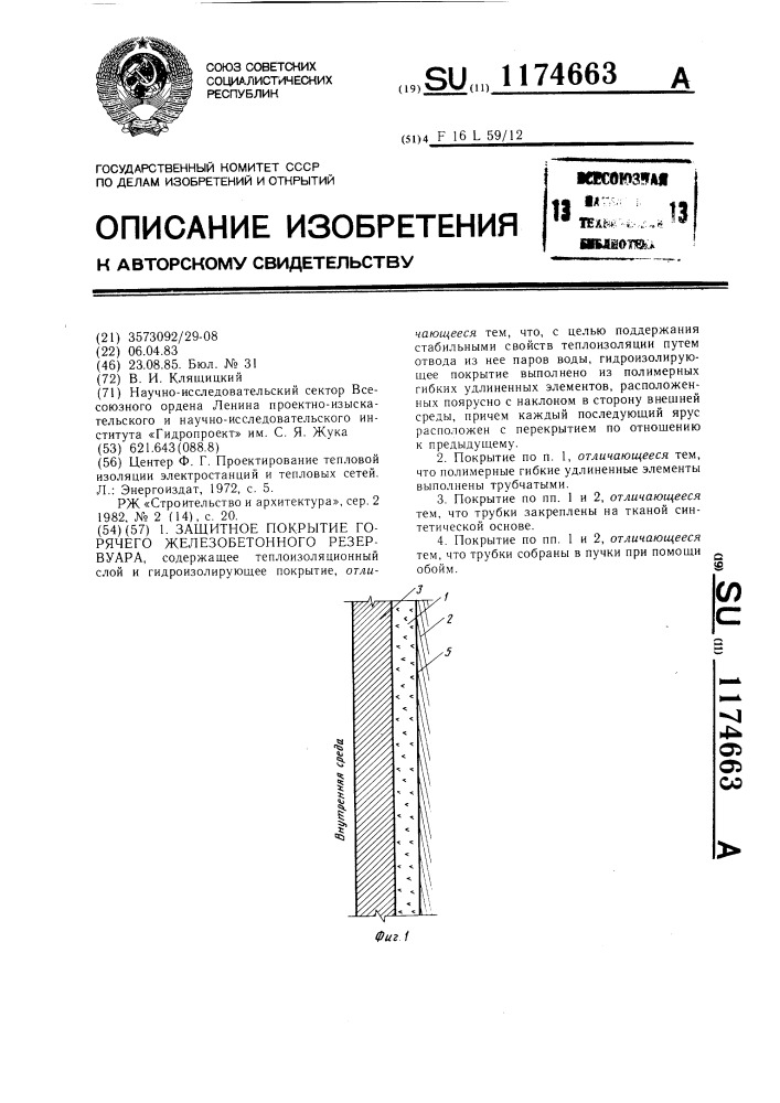 Защитное покрытие горячего железобетонного резервуара (патент 1174663)