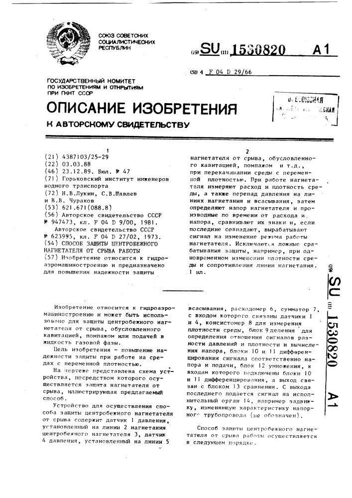 Способ защиты центробежного нагнетателя от срыва работы (патент 1530820)