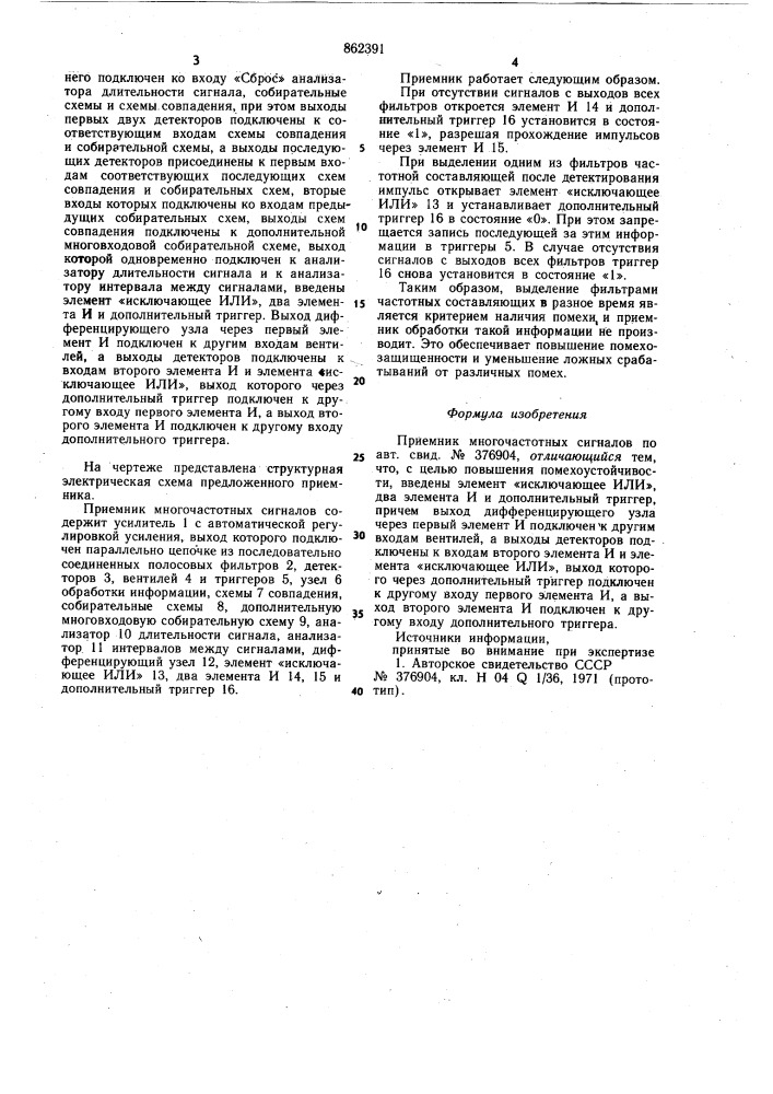 Приемник многочастотных сигналов (патент 862391)