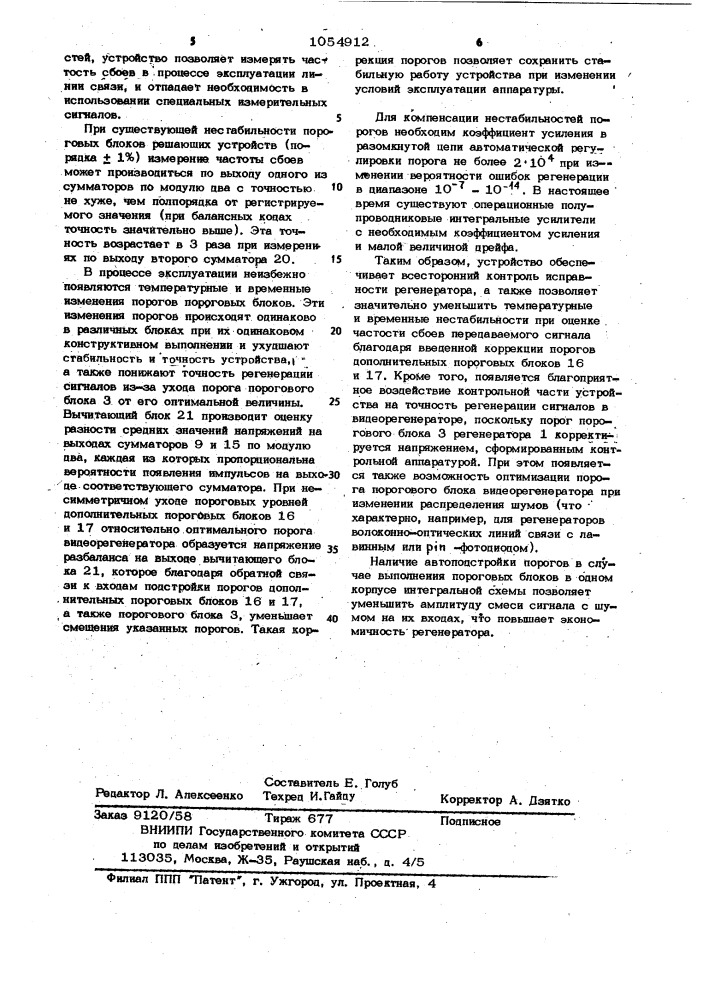 Устройство контроля работоспособности видеорегенератора цифровой системы связи (патент 1054912)