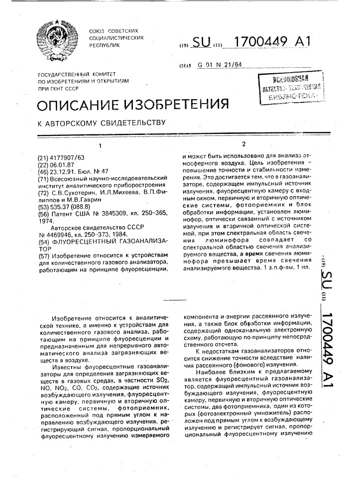 Флуоресцентный газоанализатор (патент 1700449)