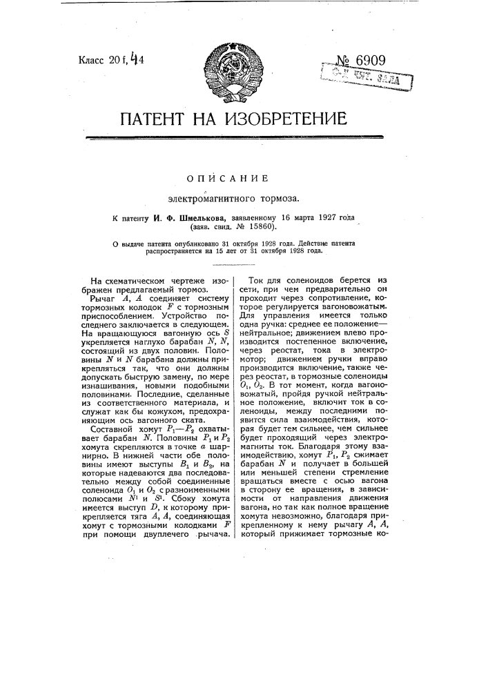 Электромагнитный тормоз (патент 6909)