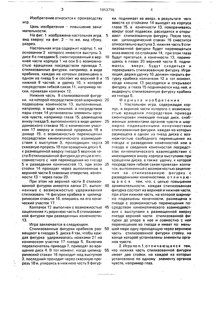 Настольная игра (патент 1653798)