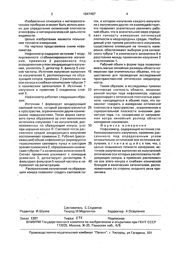 Нефелометр (патент 1647487)