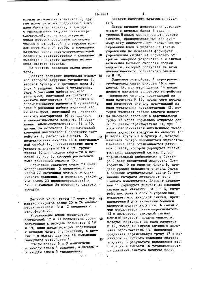 Автоматический весовой дозатор жидкостей периодического действия (патент 1167441)