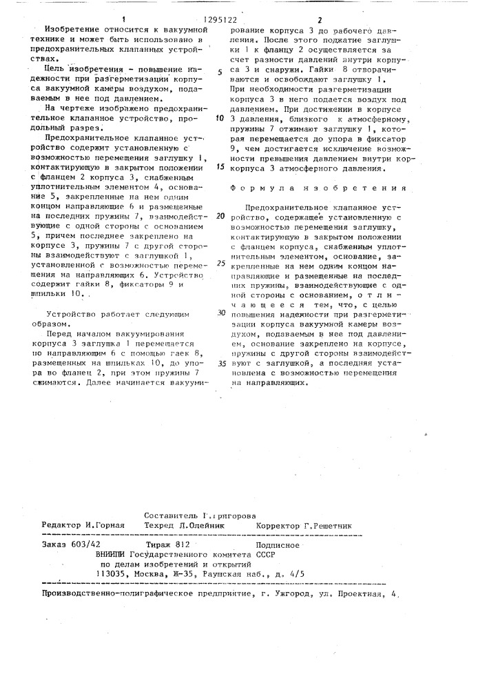Предохранительное клапанное устройство (патент 1295122)
