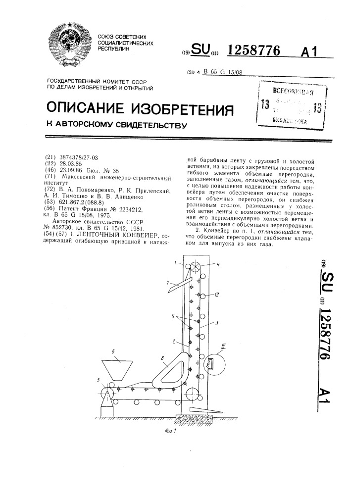 Ленточный конвейер (патент 1258776)