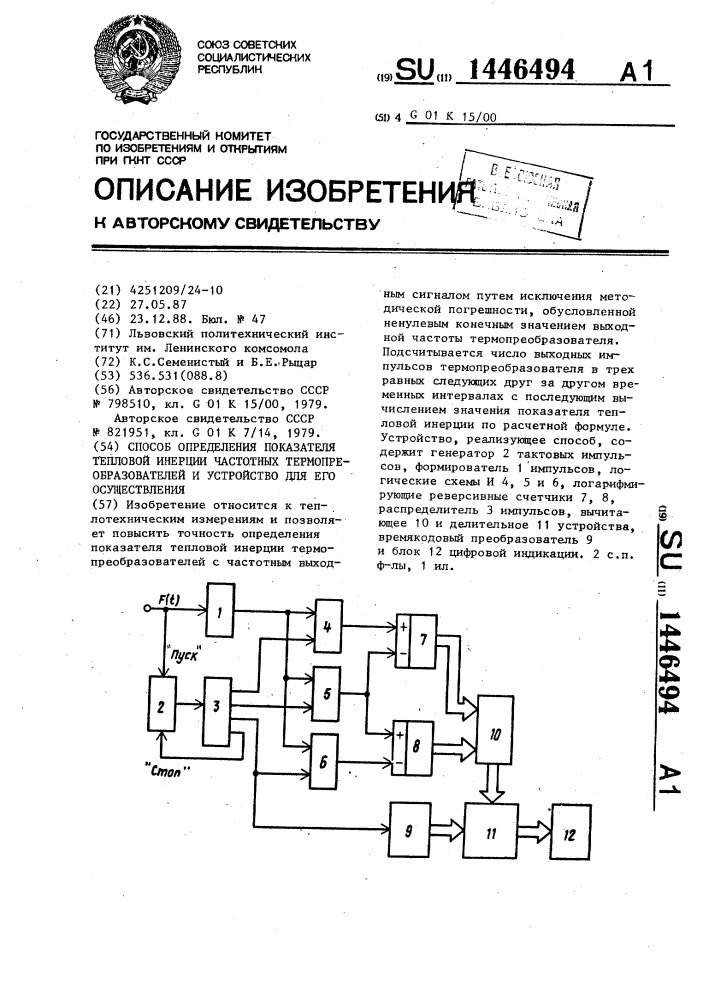 Способ определения показателя тепловой инерции частотных термопреобразователей и устройство для его осуществления (патент 1446494)